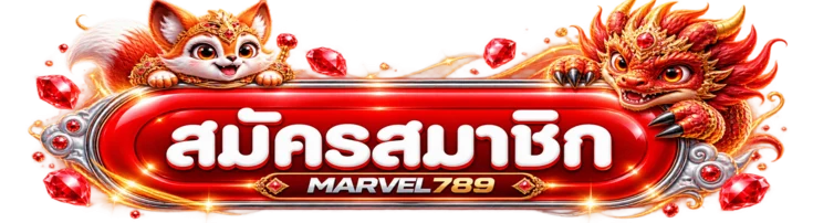 ปุ่มสมัครสมาชิก MARVEL789 สีส้มพร้อมมาสคอตเสือ